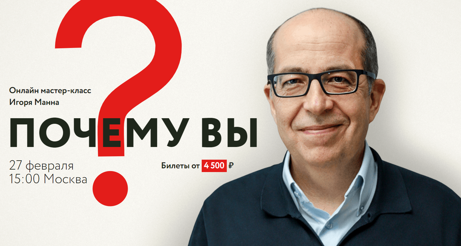 [Игорь Манн] Почему вы_ онлайн мастер-класс (2020)_0.png